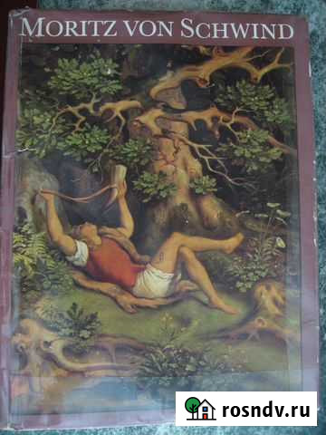 Книга об австрийском художнике Moritz von Schwind Красногорск - изображение 1