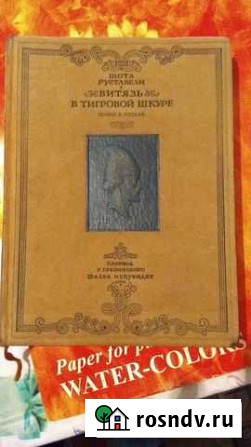 Витязь в тигровой шкуре 41 год Тамбов - изображение 1