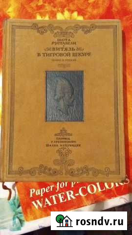 Витязь в тигровой шкуре 41 год Тамбов - изображение 1