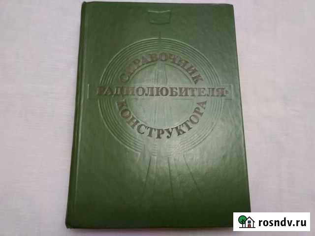 Справочник радиолюбителя Ижевск - изображение 1