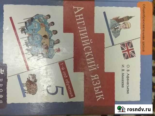 Английский язык 1йгод обучения 5 класс дрофа Ангарск - изображение 1