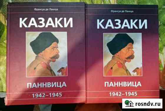 Книга Казаки Паннвица 1942-1945 Покров