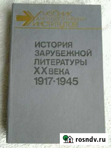 Учебник: История зарубежной литературы 20 века Пятигорск - изображение 1