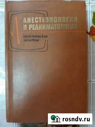 Анестезиология и реаниматология. Практические заня Химки - изображение 1