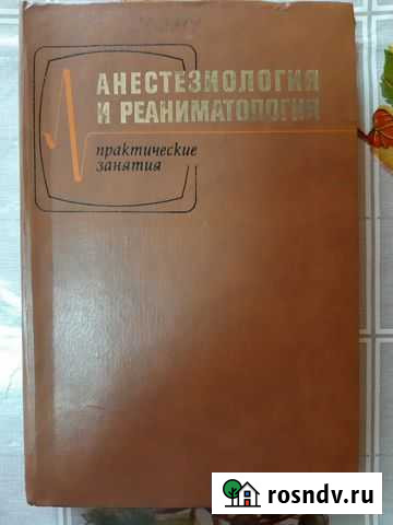 Анестезиология и реаниматология. Практические заня Химки - изображение 1