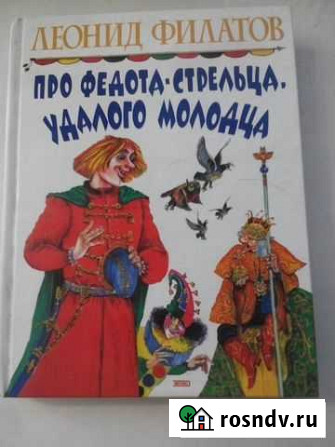 Филатов Л. Про Федота стрельца Верхняя Пышма - изображение 1