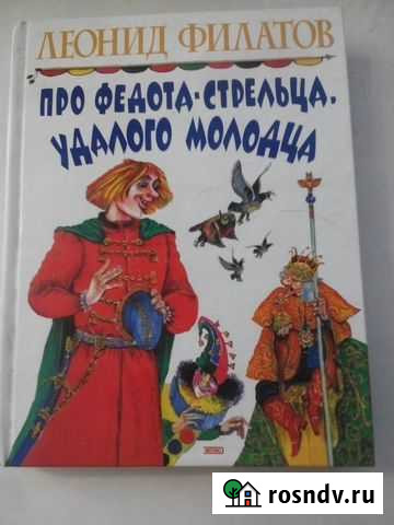 Филатов Л. Про Федота стрельца Верхняя Пышма - изображение 1