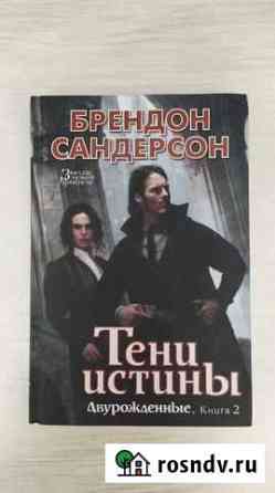 Брендон Сандерсон - Тени истины Губкин