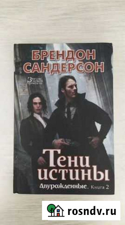 Брендон Сандерсон - Тени истины Губкин - изображение 1