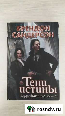 Брендон Сандерсон - Тени истины Губкин - изображение 1