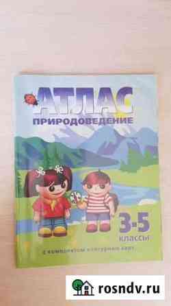 Атлас по природоведению 3-5 класс Рязань