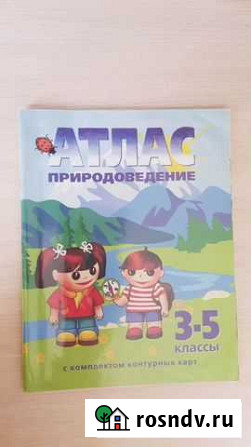 Атлас по природоведению 3-5 класс Рязань - изображение 1