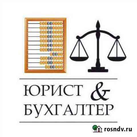 Юрист арбитраж и бухгалтер, отчёты сдам Канск