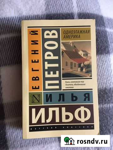 Ильф и Петров «Одноэтажная Америка» Знаменка - изображение 1