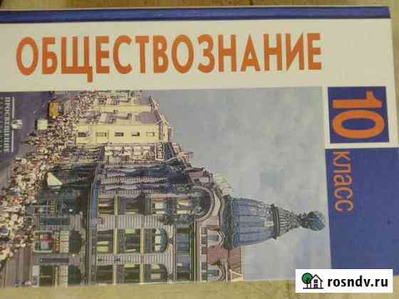Учебник Обществознание 10 класс Волгодонск