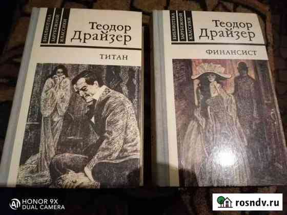Книги. Т Драйзер Рубцовск