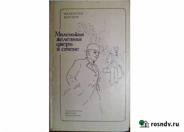 Валентин Катаев. Маленькая железная дверь в стене Геленджик - изображение 1