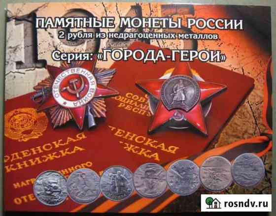 Набор монет Города-герои Воронеж