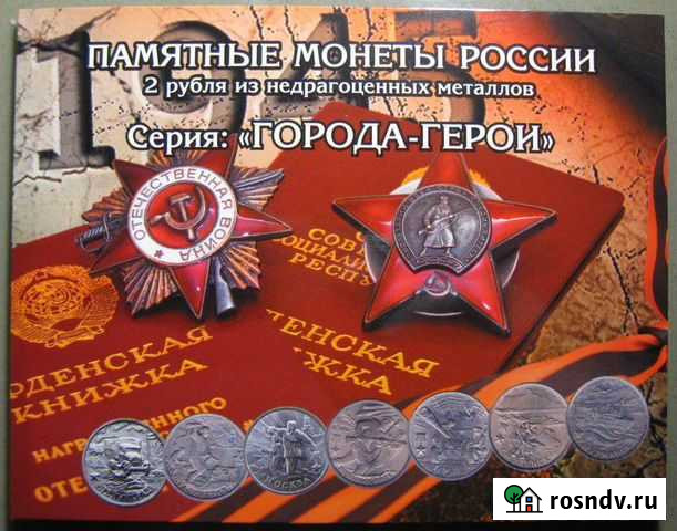 Набор монет Города-герои Воронеж - изображение 1