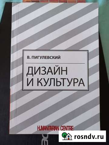 Дизайн и культура В. Пигулевский Иркутск - изображение 1