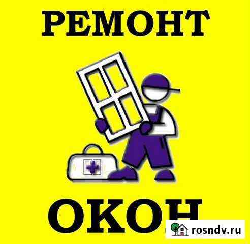 Мастер по регулировке И ремонту пластиковых окон Щёлково