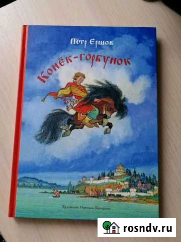 Конёк - горбунок Пётр Ершов Кстово - изображение 1