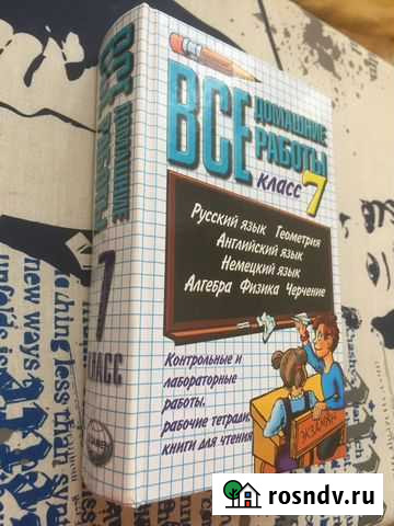 Учебник « Все домашние работы 7класс» Ивантеевка - изображение 1