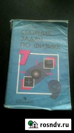 Физика задачник с 7 по 9 класс Мурманск - изображение 1