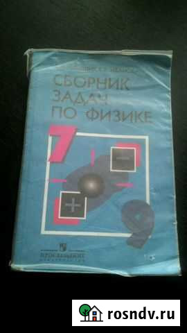Физика задачник с 7 по 9 класс Мурманск - изображение 1