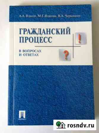 Гражданский процесс в вопросах и ответах Смоленск