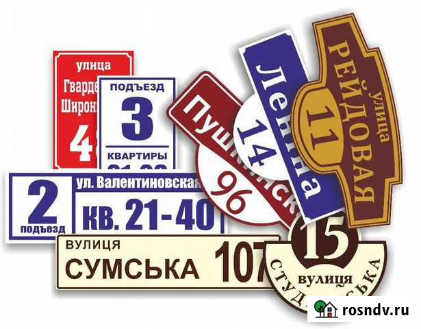 Адресные таблички. Табличка на дом Обнинск - изображение 1