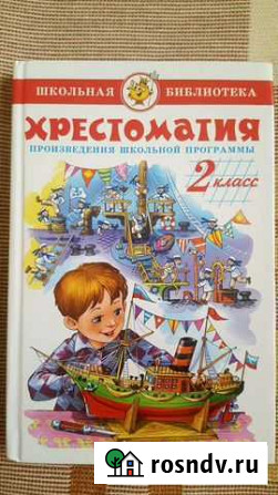 Хрестоматия 2 класс. Произведения школьной програм Сочи - изображение 1