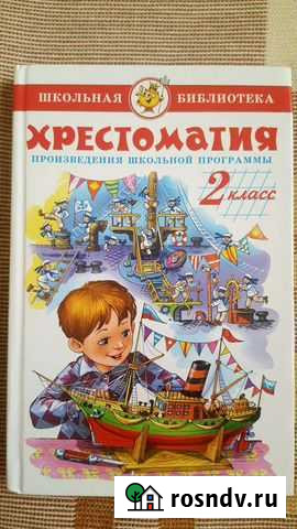 Хрестоматия 2 класс. Произведения школьной програм Сочи - изображение 1