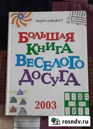 Большая Книга Весёлого Досуга Р.Дайджест Саки