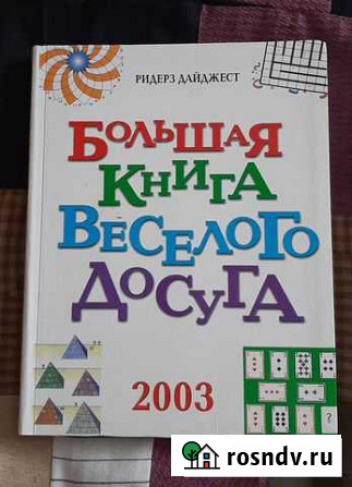 Большая Книга Весёлого Досуга Р.Дайджест Саки - изображение 1
