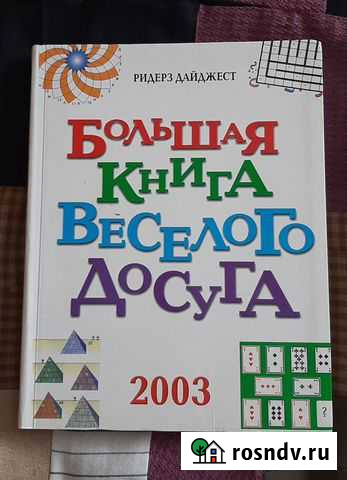 Большая Книга Весёлого Досуга Р.Дайджест Саки - изображение 1