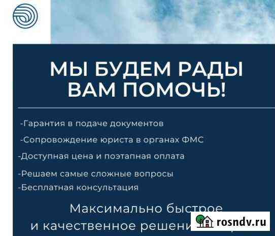 Помощь в получении рвп внж иностранным гражданам Симферополь
