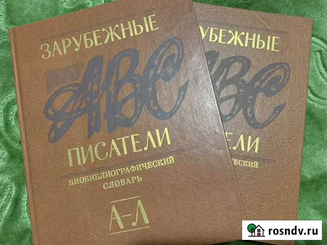 Энциклопедия Зарубежные писатели в 2-х томах Выкса - изображение 1