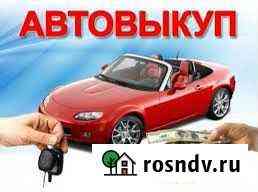 Срочный Выкуп Автомобилей / Помощь в продаже Тверь