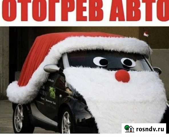 Отогрев автомобили Усолье-Сибирское - изображение 1