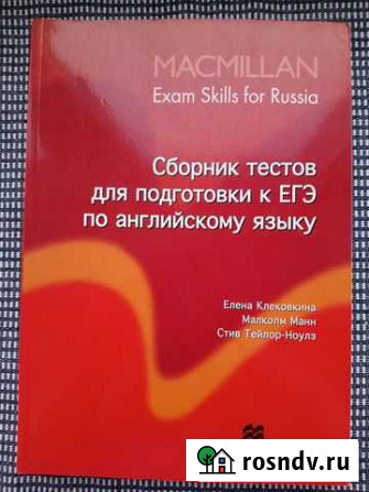 Macmillan Сборник тестов по егэ Ярославль - изображение 1
