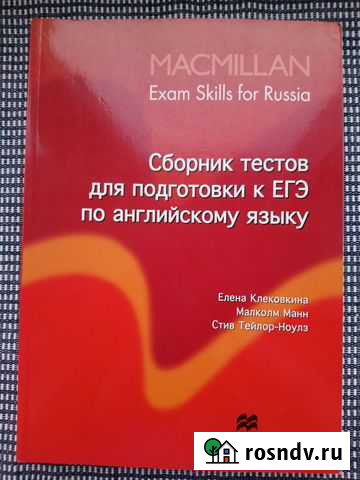 Macmillan Сборник тестов по егэ Ярославль - изображение 1