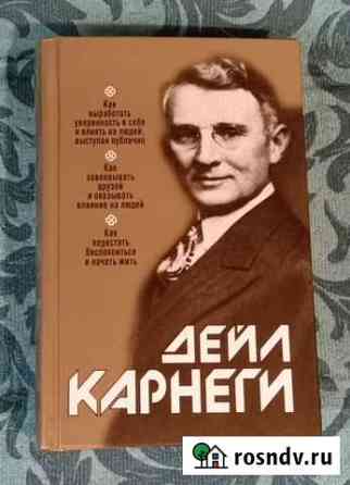 Книга Дейл Карнеги Северск