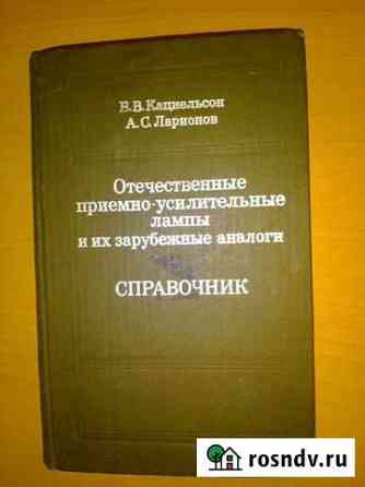 Справочник по радиолампам Великий Новгород