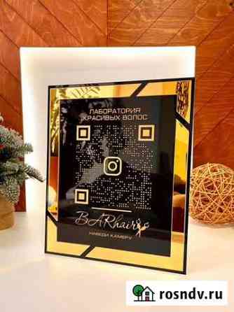 Вывеска для бизнеса с qr кодом 117117 Москва