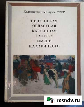 Книга Пензенская картинная галерея Тамбов - изображение 1