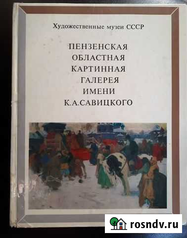 Книга Пензенская картинная галерея Тамбов - изображение 1
