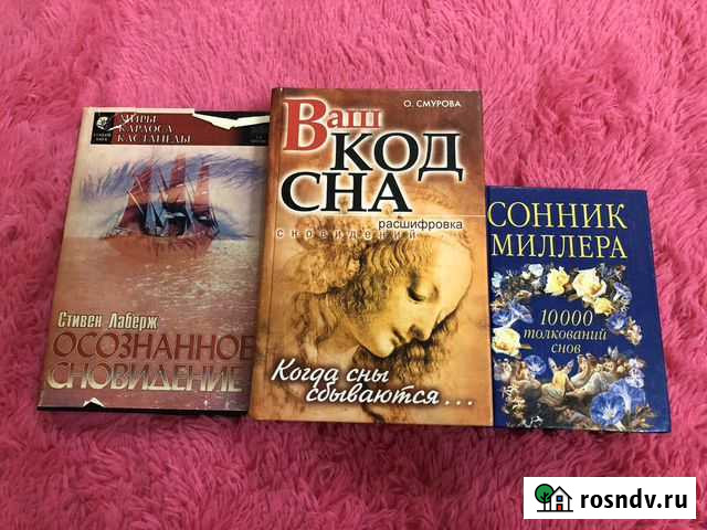 Книги сонник Луховицы - изображение 1