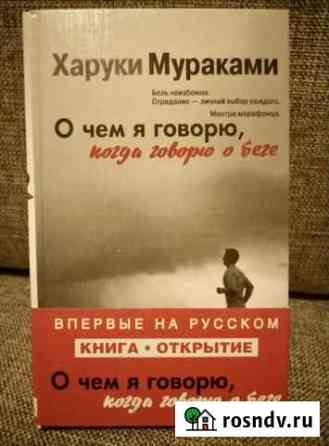 Книга Х. Мураками О чём я говорю, когда говорю о Магадан