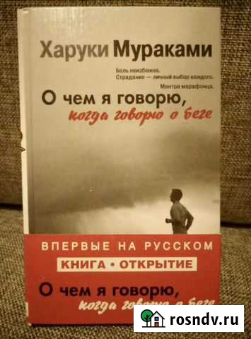 Книга Х. Мураками О чём я говорю, когда говорю о Магадан - изображение 1